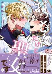 おっさんだけど聖女です