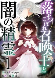 落ちこぼれ召喚士と闇の精霊 表紙