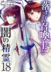 落ちこぼれ召喚士と闇の精霊