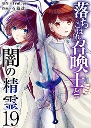 落ちこぼれ召喚士と闇の精霊