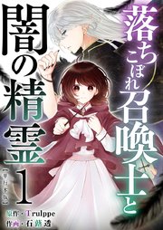 落ちこぼれ召喚士と闇の精霊 単行本版 表紙