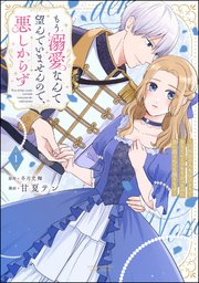 もう溺愛なんて望んでいませんので、悪しからず ～11回目の人生はひとりで生きていくつもりだったのに急に迫られても困ります～