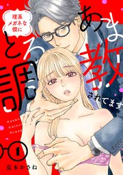 理系メガネな彼にとろあま調教されてます