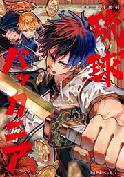 琉球バッカニア