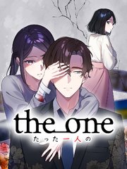 the one～たった一人の～【タテヨミ】