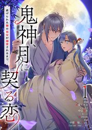 鬼神、月に契る恋～虐げられた贄の巫女が溺愛されるまで～(フルカラー)