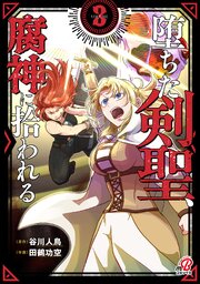 堕ちた剣聖、腐神に拾われる