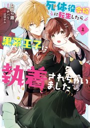死体役令嬢に転生したら黒幕王子に執着されちゃいました