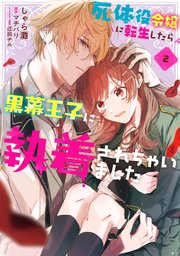 死体役令嬢に転生したら黒幕王子に執着されちゃいました