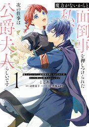 魔力がないからと面倒事を押しつけられた私、次の仕事は公爵夫人らしいです