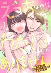 えっちなのはわたしのせいじゃありません 処女なのに年下アイドルの求愛が重すぎます！