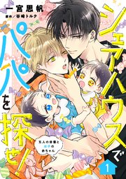 シェアハウスでパパを探せ！ ～五人の俳優と双子の赤ちゃん～