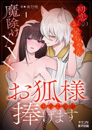 お狐様にすべてを捧げます～初恋のお兄ちゃんと魔除けxxx～
