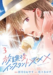 放課後インスタントXXX