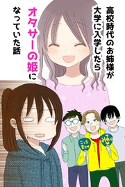 高校時代のお姉様が大学に入学したらオタサーの姫になっていた話