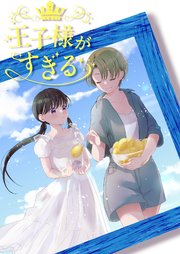 王子様がすぎる 第3話