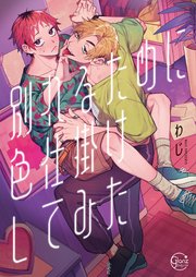 別れるために色仕掛けしてみた【単行本版】