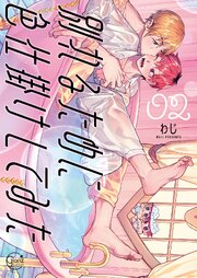 別れるために色仕掛けしてみた【単行本版】