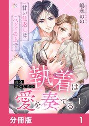 再会幼なじみの執着は愛を奏でる ～甘い仕返しはベッドの上で～