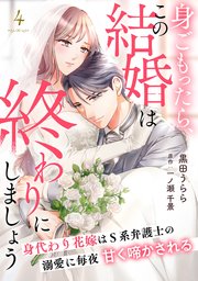 身ごもったら、この結婚は終わりにしましょう～身代わり花嫁はS系弁護士の溺愛に毎夜甘く啼かされる～【分冊版】4話