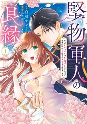 堅物軍人の良縁 さっさと子作りを終えて離婚したいのに、毎晩記憶がトぶほど愛されるので困っています