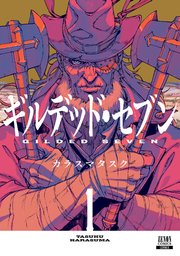 ギルデッド・セブン 表紙