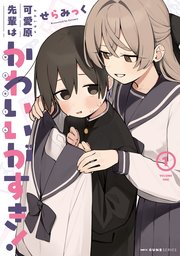 可愛原先輩はかわいい（早乙女くん）がすき！