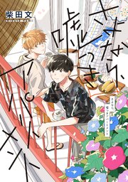 さよなら、嘘つきアパートメント