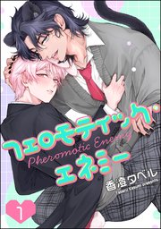 フェロモティック・エネミー（分冊版）