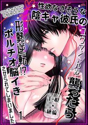 性欲なさそうな陰キャ彼氏のユウマくんを襲ったら形勢逆転!?ポルチオ脳イきさせられてしまいました