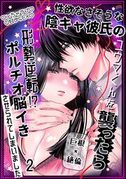 性欲なさそうな陰キャ彼氏のユウマくんを襲ったら形勢逆転!?ポルチオ脳イきさせられてしまいました2