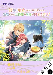顔だけ聖女なのに、死に戻ったら冷酷だった公爵様の本音が甘すぎます！（コミック） 分冊版