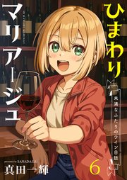 ひまわりマリアージュ 未満なふたりのワイン日誌　ストーリアダッシュ連載版　第6話