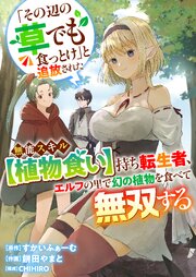 「その辺の草でも食っとけ」と追放された無能スキル【植物食い】持ち転生者、エルフの里で幻の植物を食べて無双する 19巻
