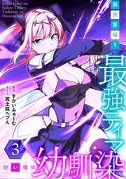 異世界帰りの最強テイマー、使い魔は幼馴染～【単行本版】 3巻