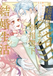 好感度ゼロからはじまる宰相閣下との結婚生活【単行本版】