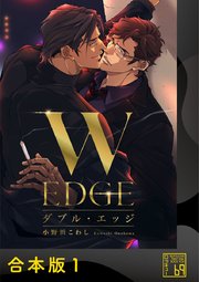 ダブル・エッジ