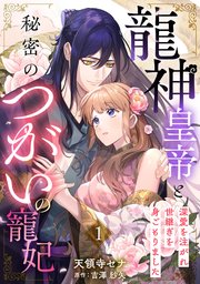 龍神皇帝と秘密のつがいの寵妃～深愛を注がれ世継ぎを身ごもりました～