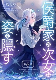 侯爵家の次女は姿を隠す【単話版】 第6話