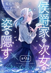 侯爵家の次女は姿を隠す【単話版】 第9話