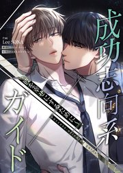 成功志向系ガイド～彼を幸せにするために～【タテヨミ】