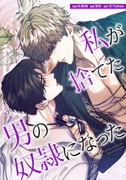 私が捨てた男の奴隷になった（17）【タテヨミ】