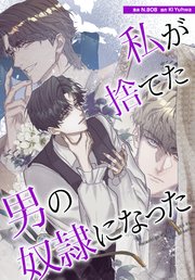 私が捨てた男の奴隷になった（43）【タテヨミ】