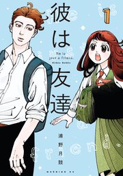 彼は友達 表紙