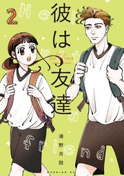 彼は友達（２）