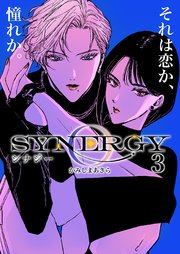 シナジー 3