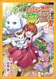 もふもふの神様と旅に出ます。神殿には二度と戻りません！（コミック）【単行本】