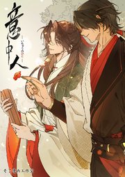 意中人【タテヨミ】 8巻