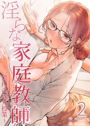 【フルカラー】淫らな家庭教師～一億円の課外授業～ 2巻