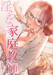 【フルカラー】淫らな家庭教師～一億円の課外授業～ 7巻